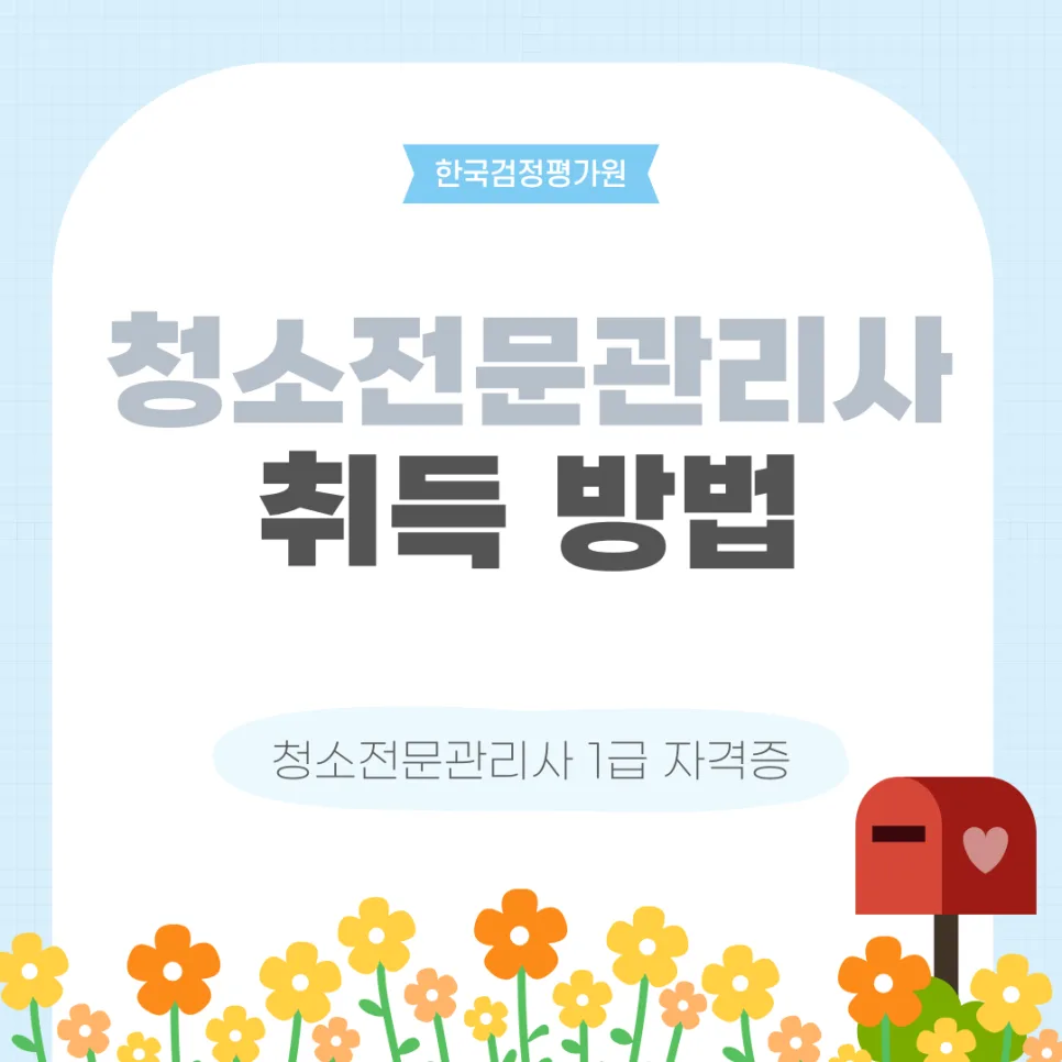 울산 청소전문관리사 자격증 2026년 취득 방법 완벽 정리 — 교육·학문 — sebw9480
