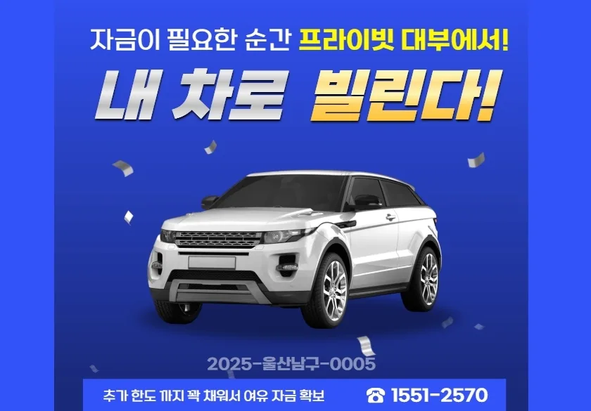 울산 자동차 담보대출 2026: 신용 무관 당일 진행 핵심 정리 2