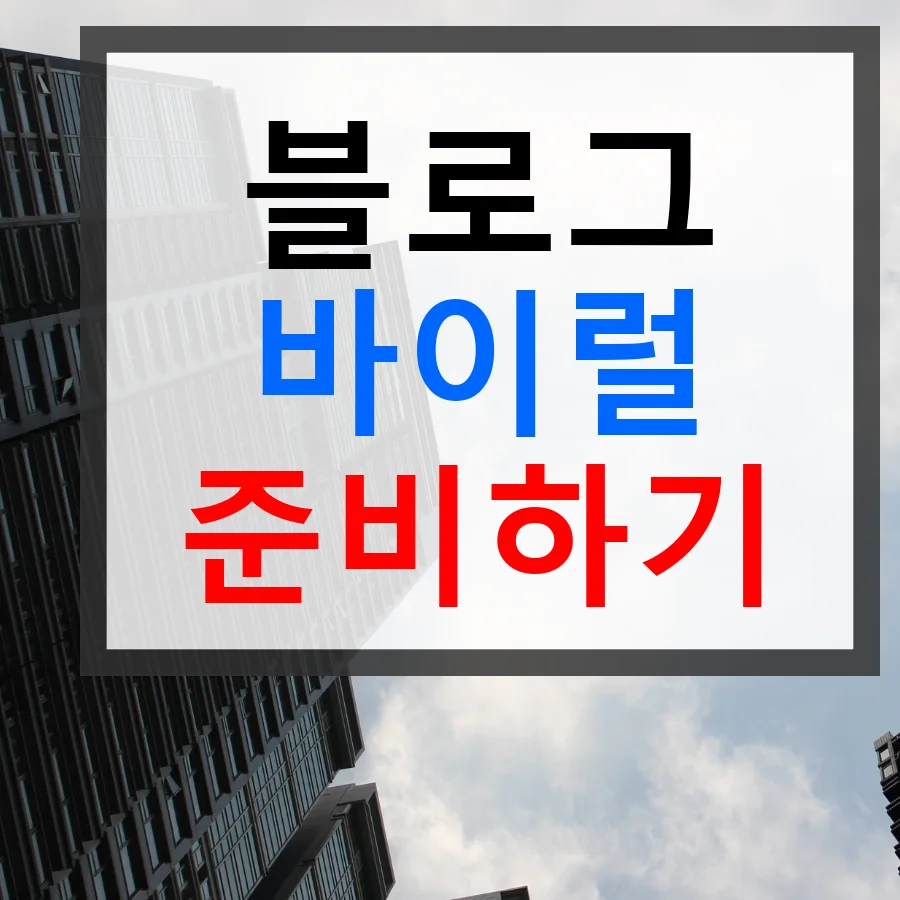 화성꽃집 블로그 마케팅 대행 견적 2026년 최신 정보