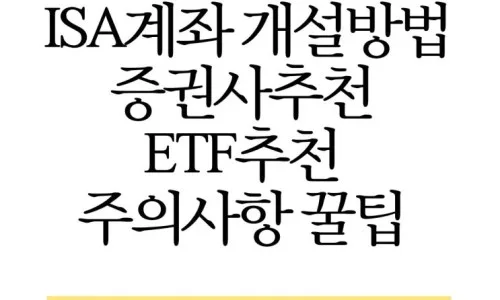 ISA 계좌, 2026년 최저 수수료 증권사 5곳 비교 및 선택 가이드 3