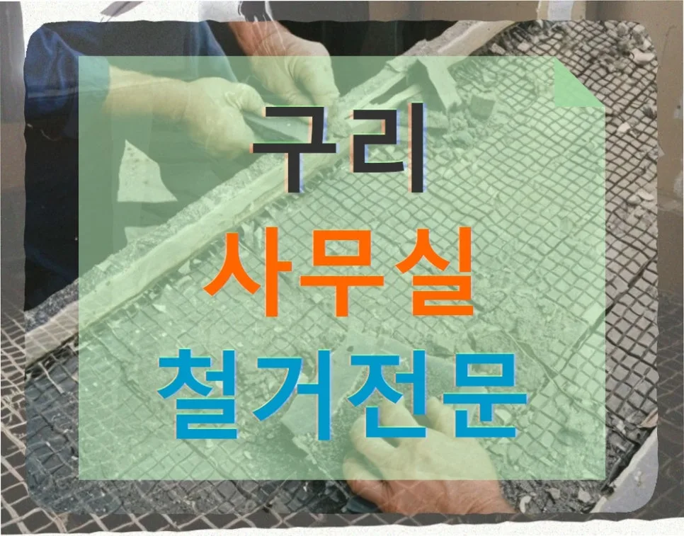 구리 철거, 오래된 주유소 캐노피 철거 비용과 절차 2026
