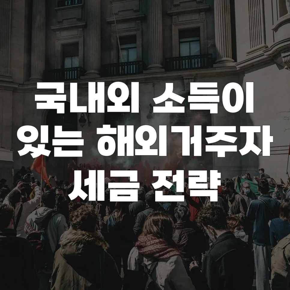 해외거주자 세금 전략 2026: 국내외 소득, 이중과세·신고 완벽 정리
