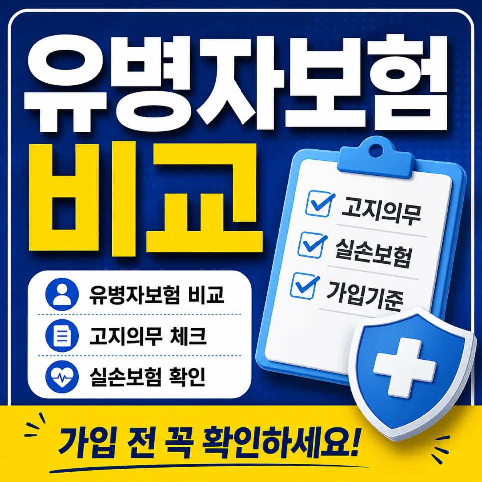 유병자보험 가입 핵심 체크리스트 2026: 조건·고지·실손 비교