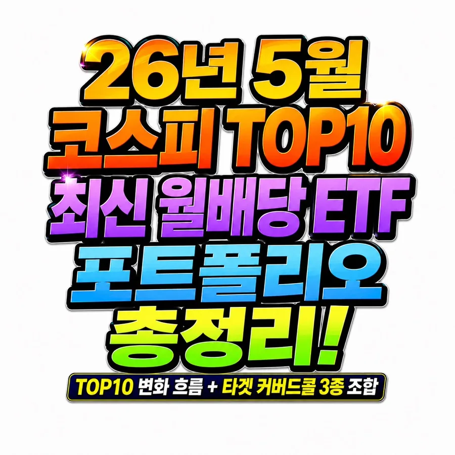 2026년 5월 코스피 시총 TOP10 변화와 월배당 ETF 조합 분석