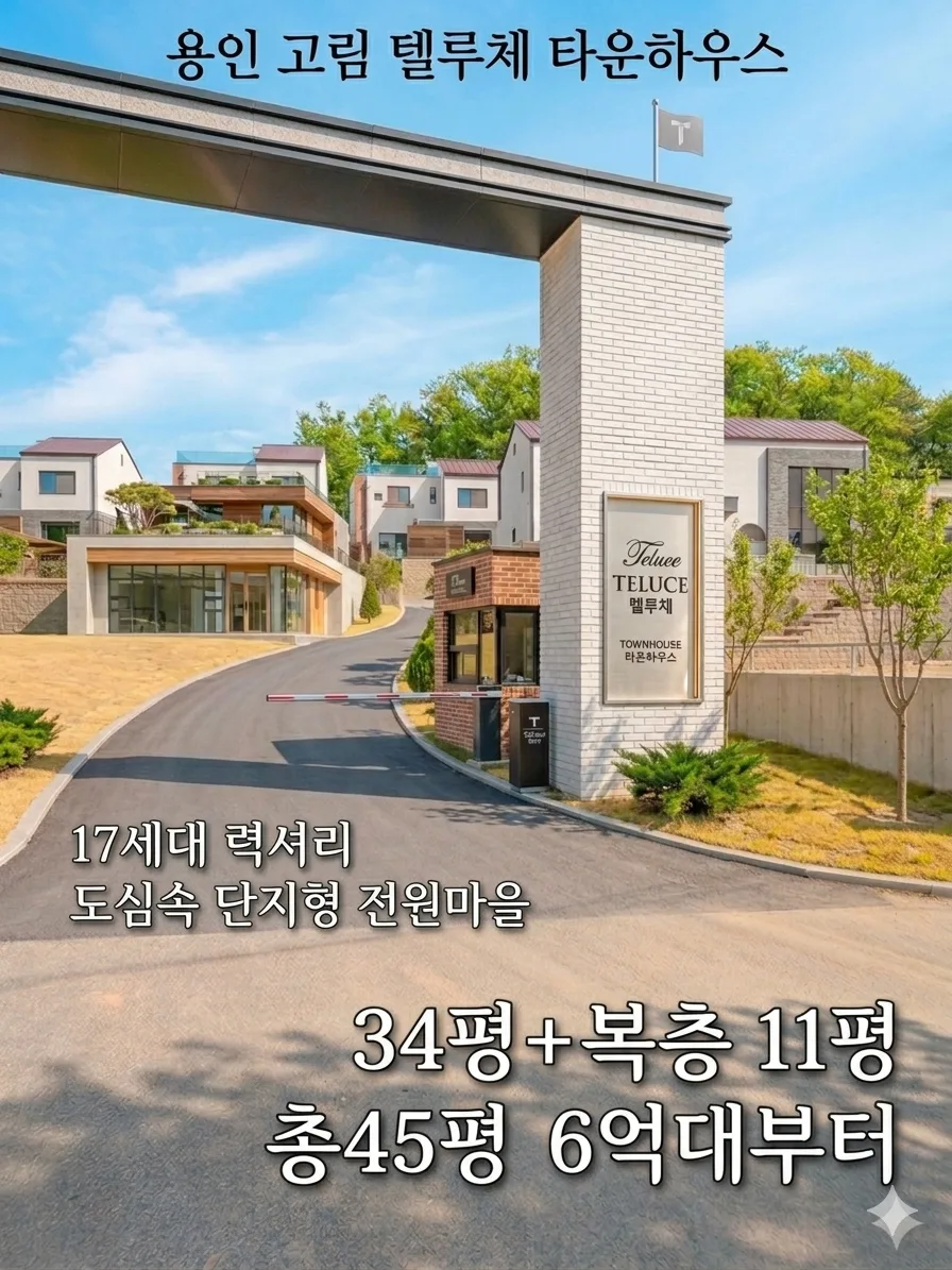 보평3지구 텔루체 타운하우스: 역세권·호재·영구 조망 2026년 투자 가치 분석 2