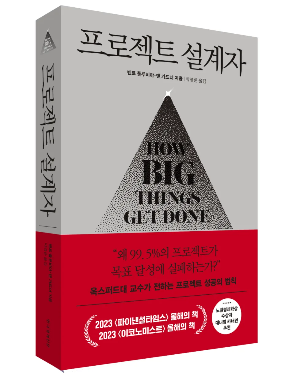 프로젝트 성공률 높이는 법: 벤트 플루비야의 법칙 2026 3