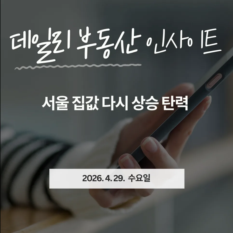 서울 집값 2026년 재상승? 외곽 전세난 심화 원인 분석