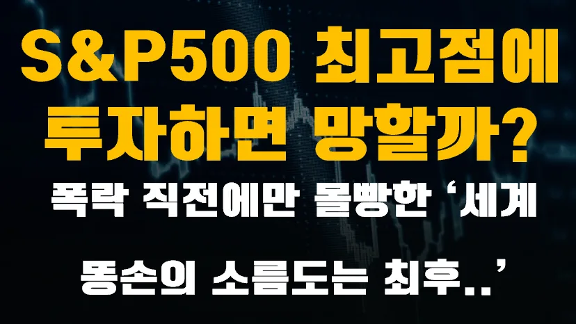 S&P500·나스닥 최고점 투자, 2026년에도 괜찮을까? (존 아저씨 사례)