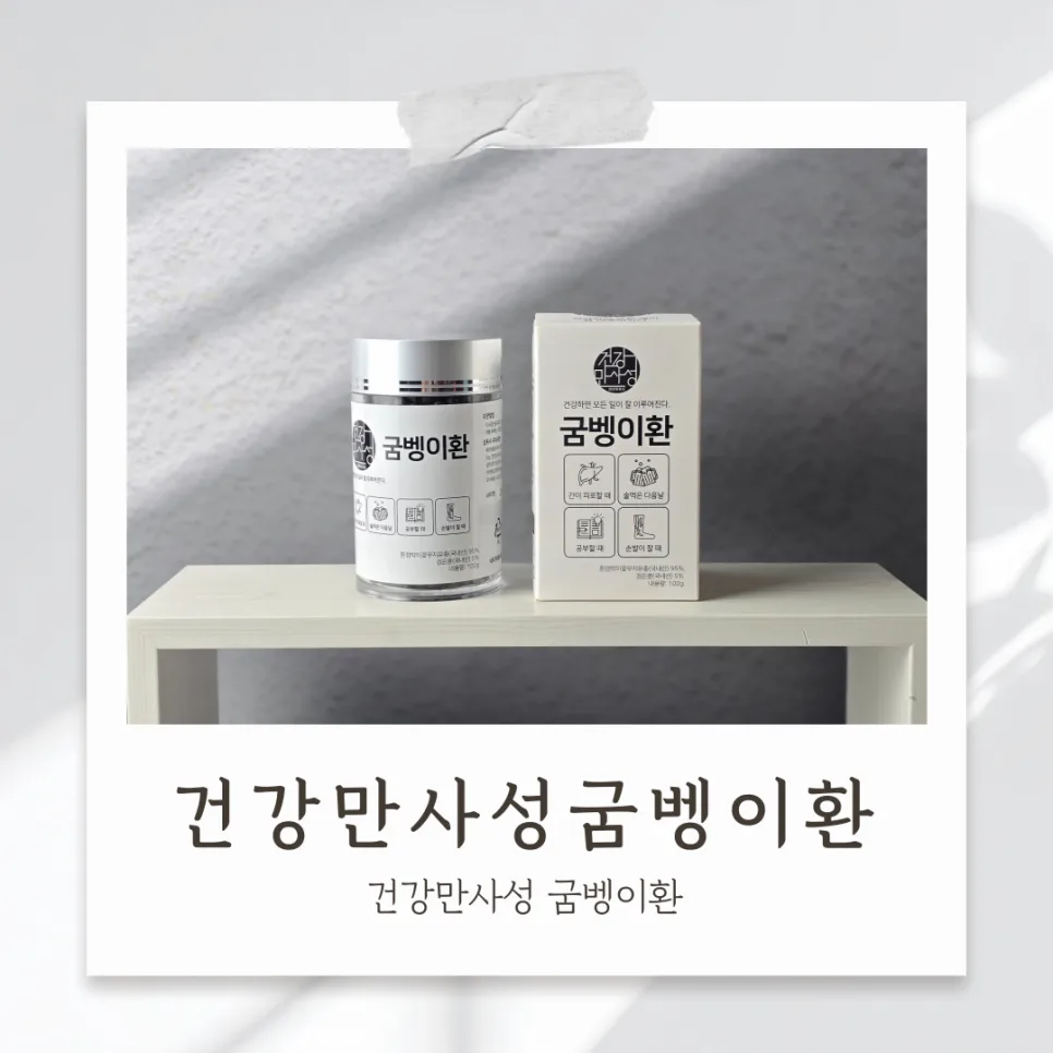 건강만사성 굼벵이환 2026년, 국내 생산 기준 및 효능 총정리 — 건강·의학 — waterdeergirl