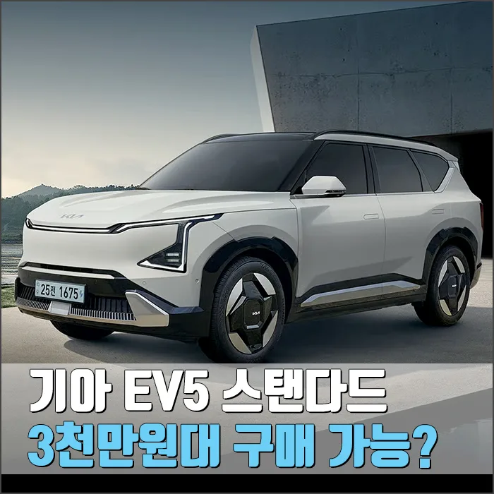기아 EV5 스탠다드 실구매가 3천만원대, 2026년 지금 사도 괜찮을까? — 자동차 — ryurime88