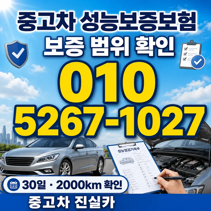 중고차 성능보증보험, 2026년 핵심 보장 범위와 보험료 완벽 분석