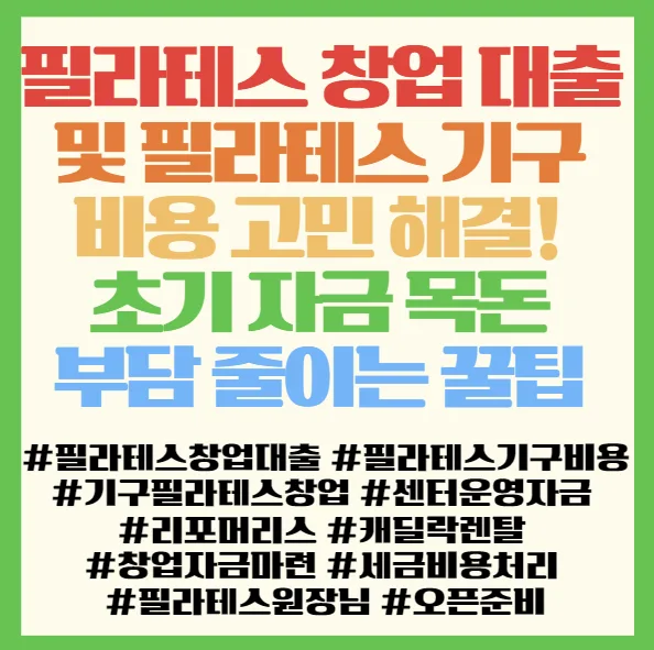 필라테스 창업 대출 & 기구 비용 2026: 초기 자금 부담 줄이는 법 2