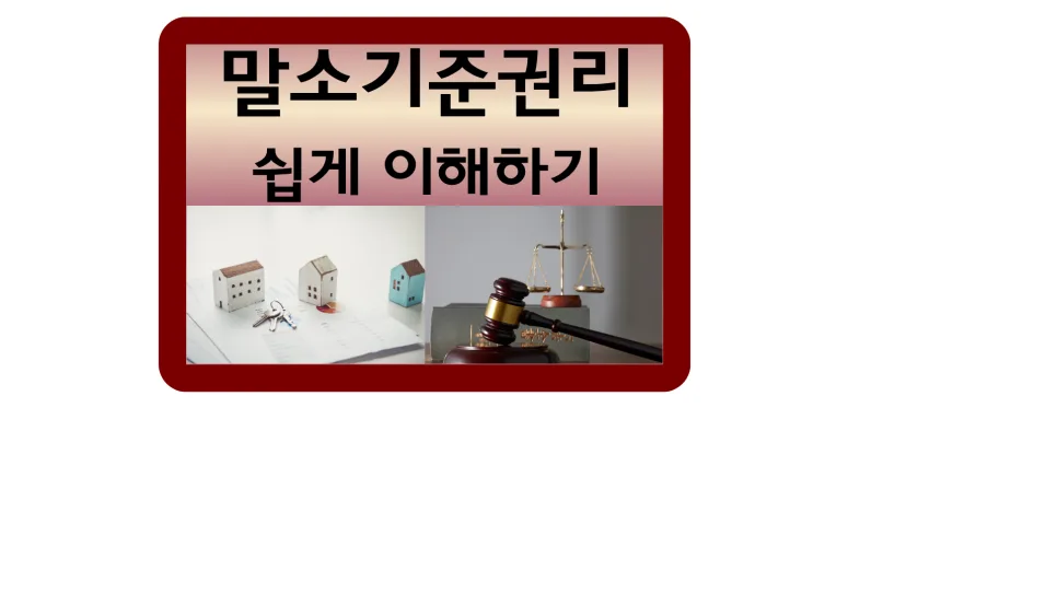 2026년 부동산 경매 말소기준권리 완벽 해부: 초보자를 위한 쉬운 가이드