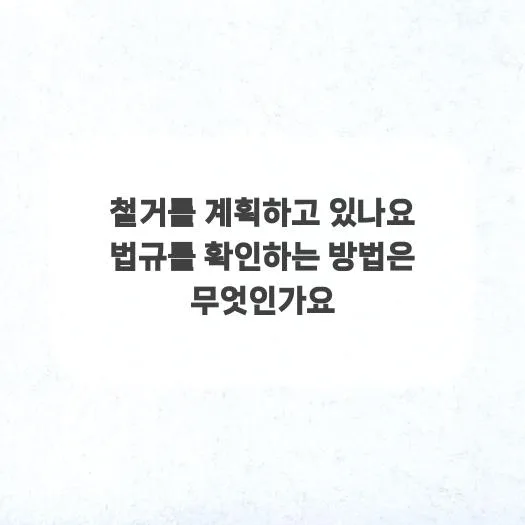 건축물 철거 법규 2026년 완벽 대비: 절차 및 필수 서류 총정리 2