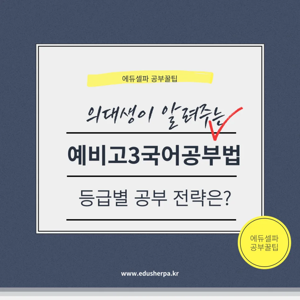 예비고3 국어 공부법: 등급별 전략과 시간 관리 2026 — 교육·학문 — realedusherpa