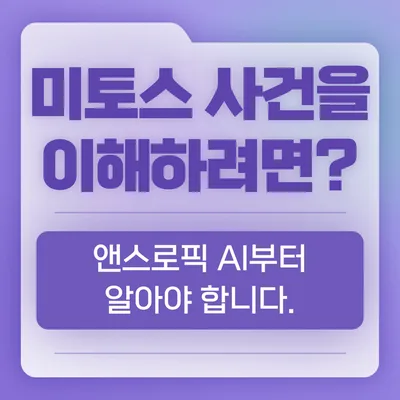 AI 스스로 해킹? 클로드 미토스 보안 논란 2026년 총정리 — IT·테크 — matereview