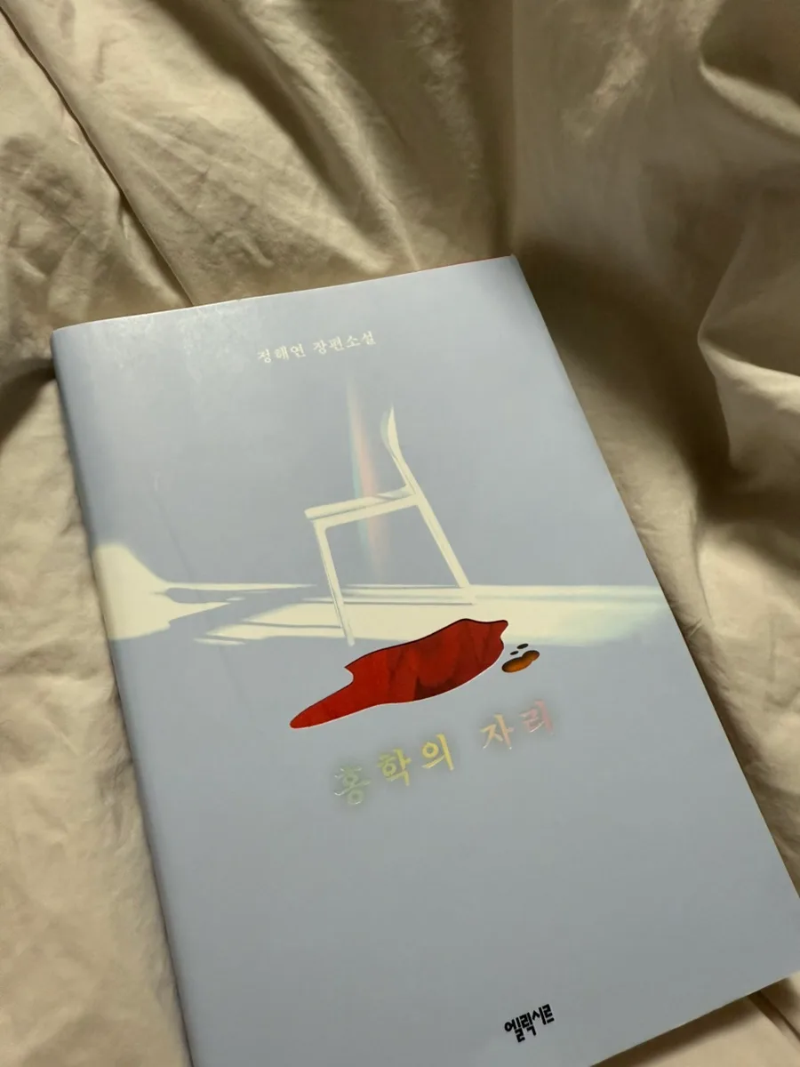 홍학의 자리 2026: 정해연 스릴러 반전 미스터리 파헤치기 3