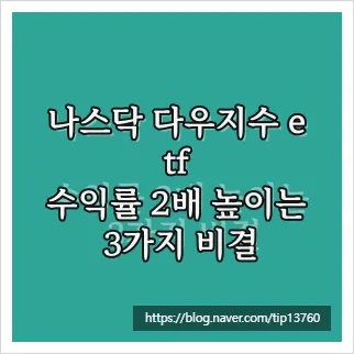 나스닥 다우 ETF 2026년 수익률 2배 높이는 3가지 비결