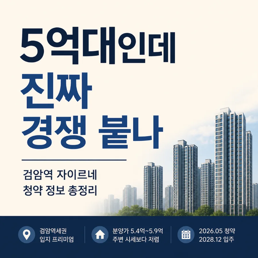 검암역 자이르네 분양가 5억대, 2026년 청약 전략 총정리 — 일상·에세이 — adorably_so