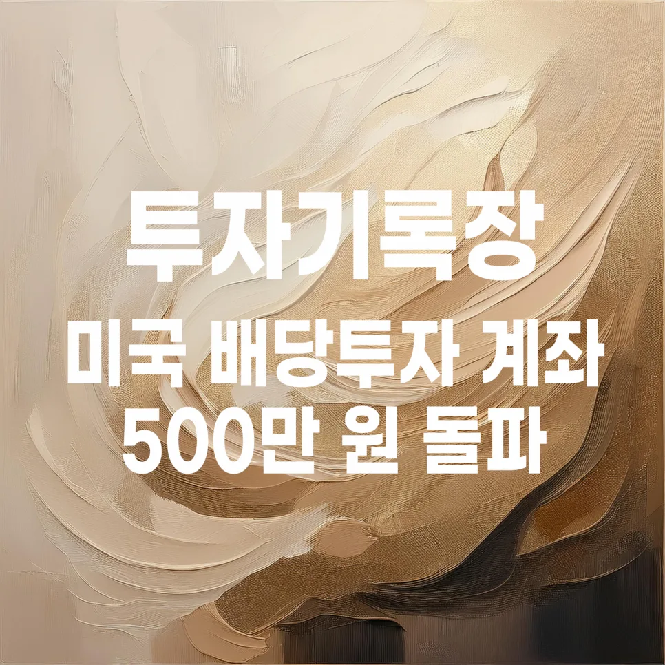 미국 배당주 적립식 투자 2026: 총자산 500만원 돌파 후기