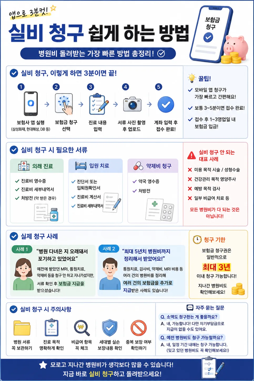 실비보험 청구, 3분 만에 끝내는 방법 (2026년 최신 가이드)