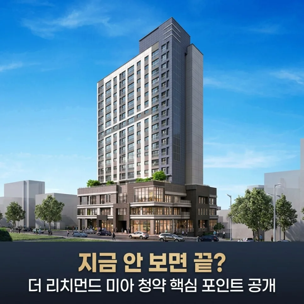 더 리치먼드 미아 청약, 2026년 분양가 및 장단점 총정리