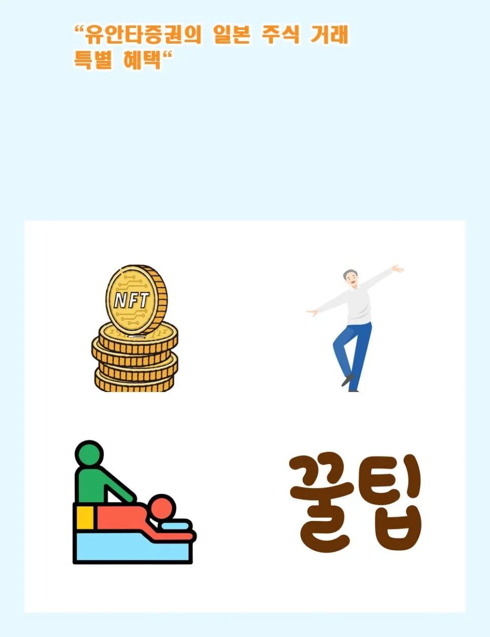 유안타증권 일본 주식 거래 2026년 혜택 및 조건 총정리