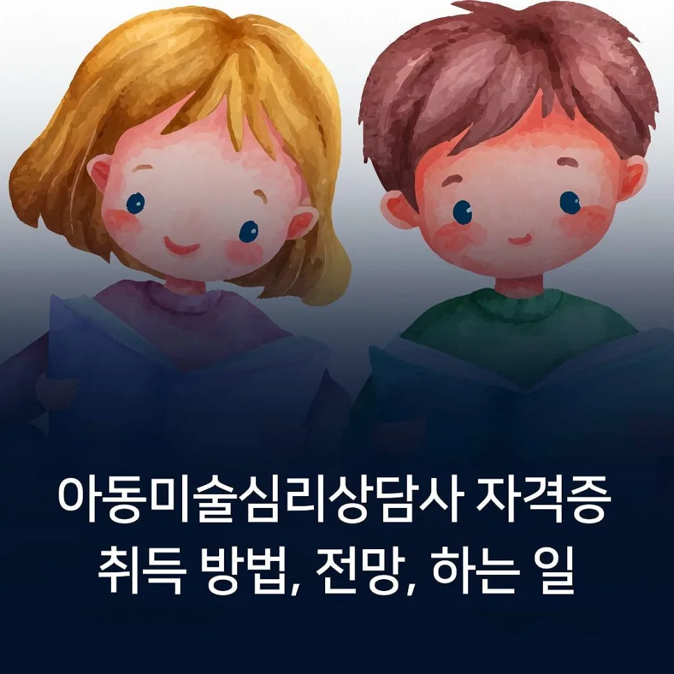 아동미술심리상담사 자격증: 2026년 취득 방법 & 전망 총정리