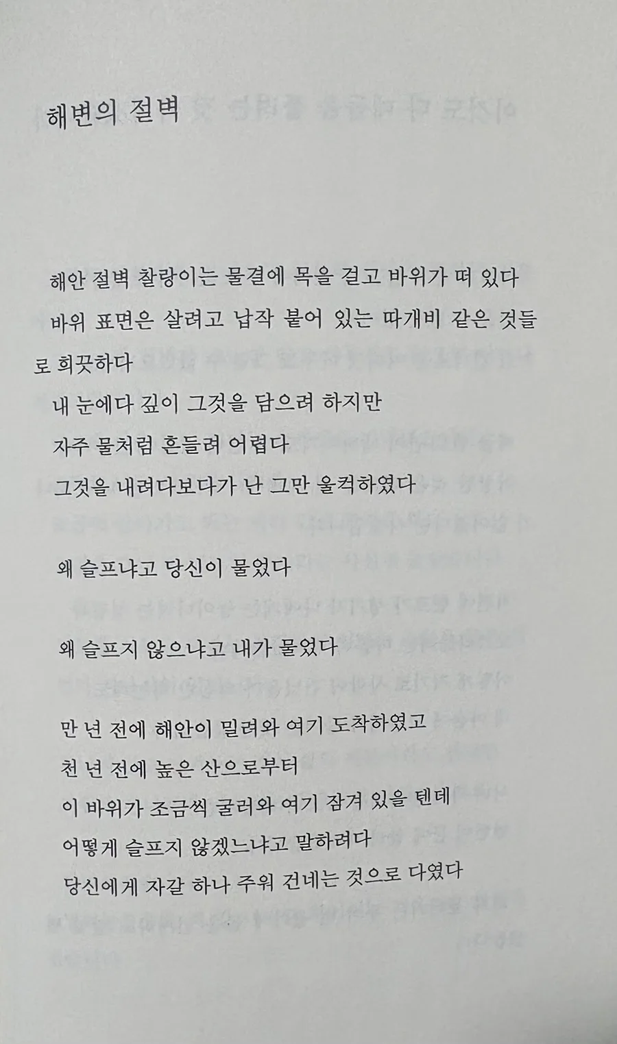 이병률 시 '해변의 절벽' 속 시간의 울림과 사랑의 의미 2026 3