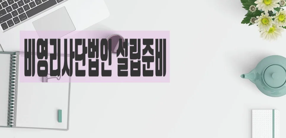비영리사단법인 설립 허가, 주무관청 검토사항 총정리 2026 2