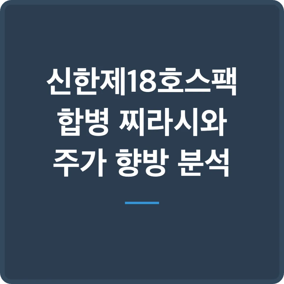 신한제18호스팩 합병 찌라시, 2026년 투자 전 반드시 알아야 할 3가지