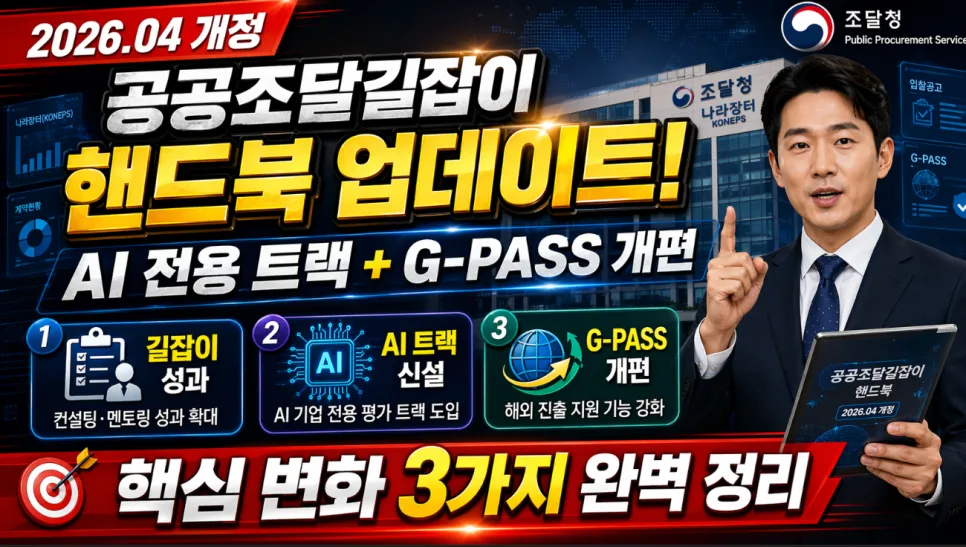 공공조달길잡이 2026년 4월 개정판: AI 트랙 및 G-PASS 개편 완벽 분석 — 비즈니스·경제 — kangsan2023