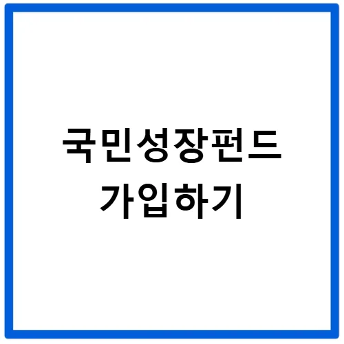 국민성장펀드 가입 조건 및 소득공제 2026년 총정리