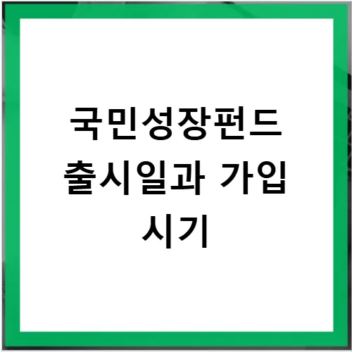 국민성장펀드 가입 조건 및 소득공제 2026년 총정리 2