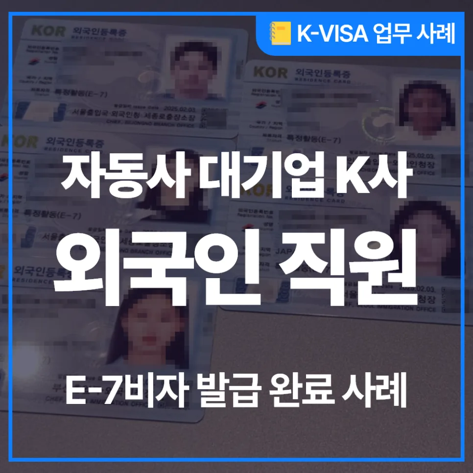 E7 비자 발급 2026: 국내 자동차 대기업 성공 사례 분석 — 비즈니스·경제 — kvisaofficial