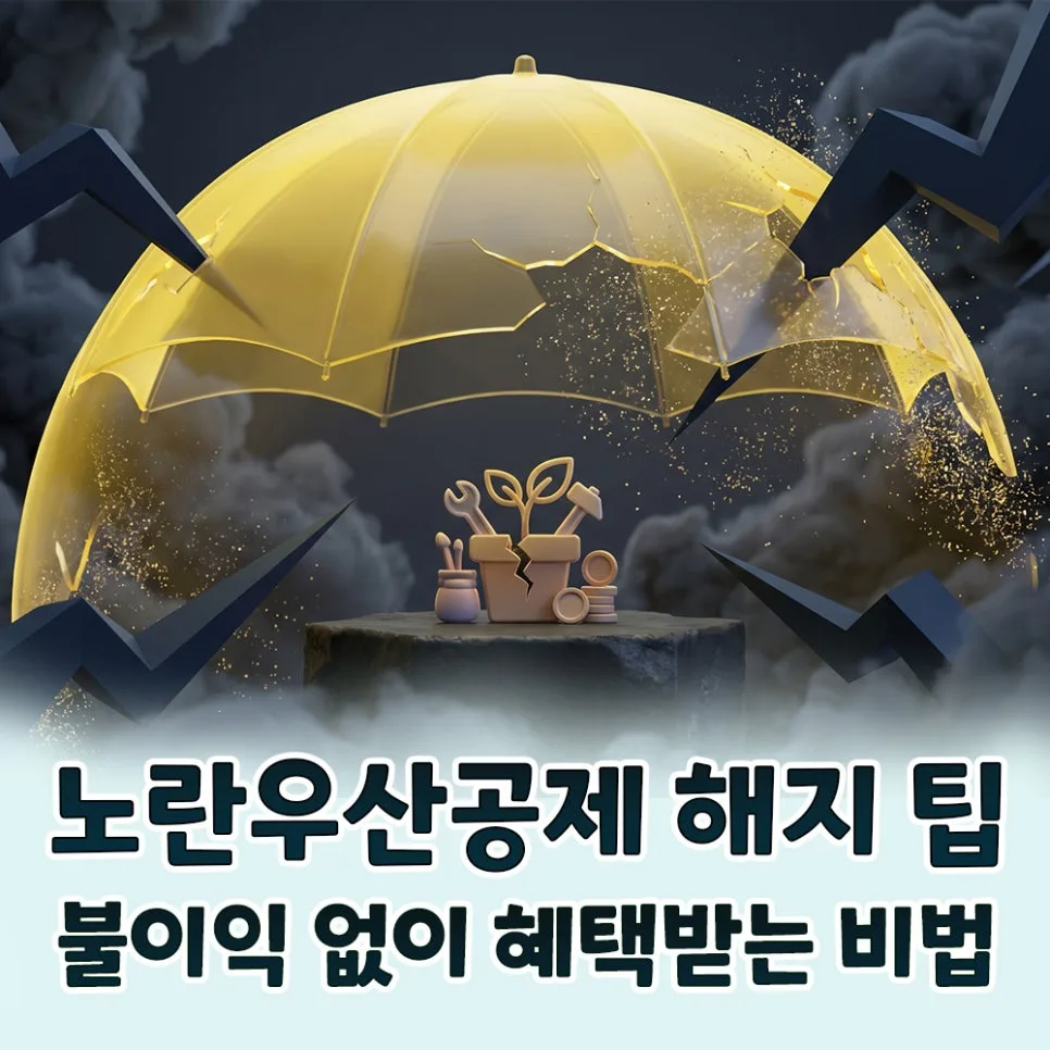 노란우산공제 해지 시 불이익 피하는 법 2026년 총정리