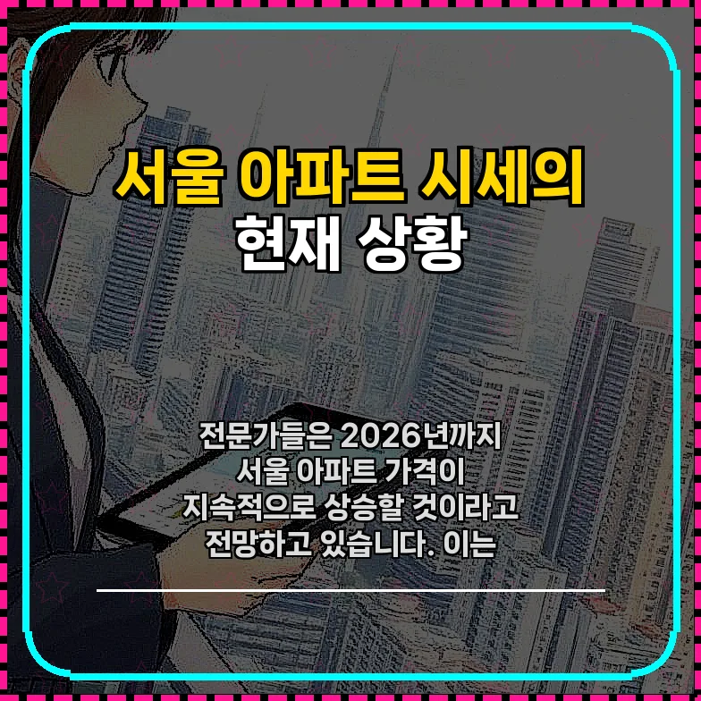 서울 아파트 시세 전망 2026: 성동구 중심 상승 요인 분석 2