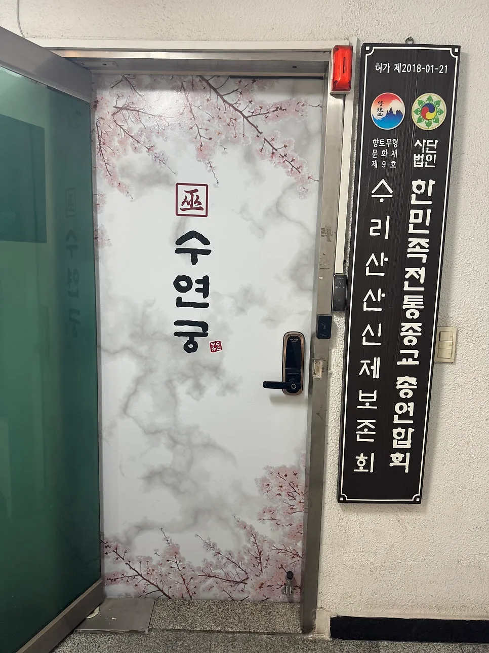 서울용한점집 수연궁, 신점 후기 및 상담 내용 2026 3