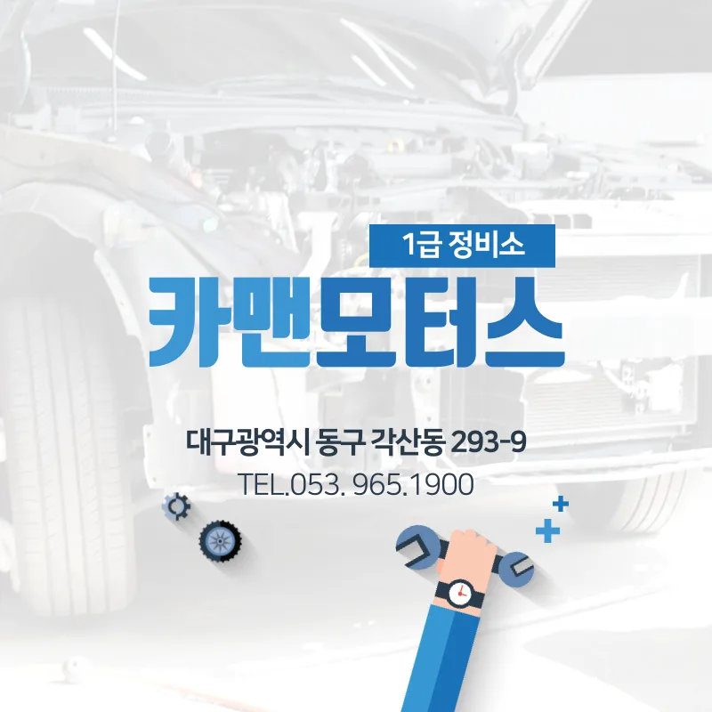 2026년 대구 동구 자동차 정비, 우리 가족 안전 위한 필수 점검 항목 — 자동차 — ege2020