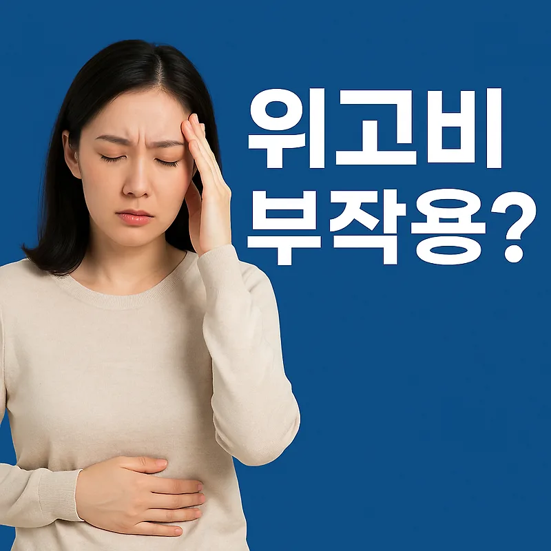 위고비 부작용과 일반인 사용 시 위험 2026년 총정리 — 건강·의학 — by 딴따라닭