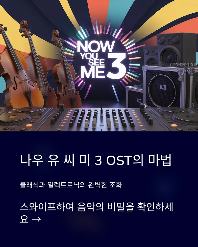 나우 유 씨 미 3 OST, 전작과 비교 분석 2026 — K-팝·음악 — by gghyui0001-1