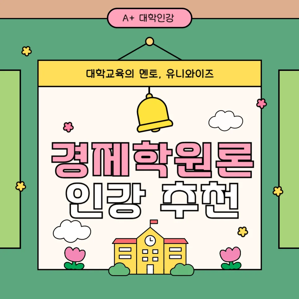 경제학원론 핵심 개념 완벽 정리 2026: 기초부터 인강 추천까지 — 교육·학문 — uniwise1