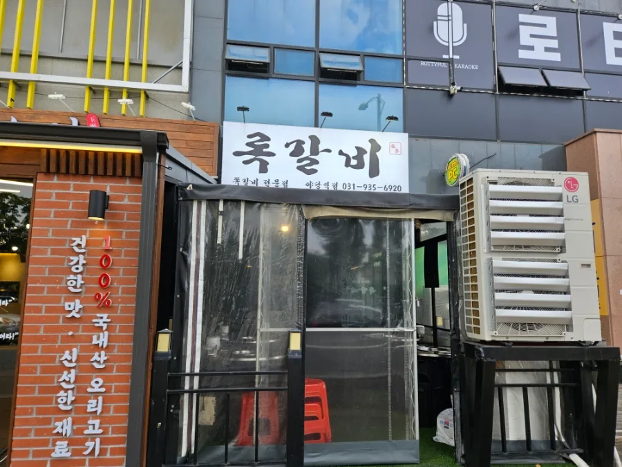 야당 맛집 록갈비: 쪽갈비 맛집 2026년 후기 및 추천 — K-푸드·맛집 — cpfmlfkrh