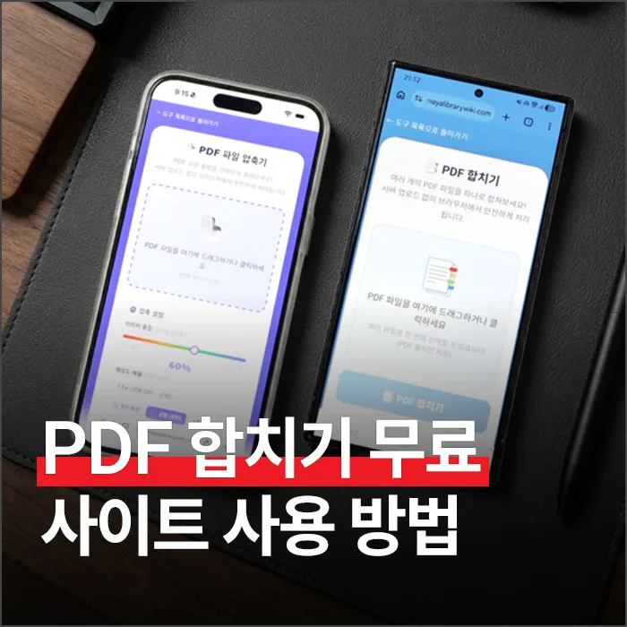 PDF 합치기 무료 사이트 3가지 비교 및 용량 줄이기 2026 — IT·테크 — ryurime88