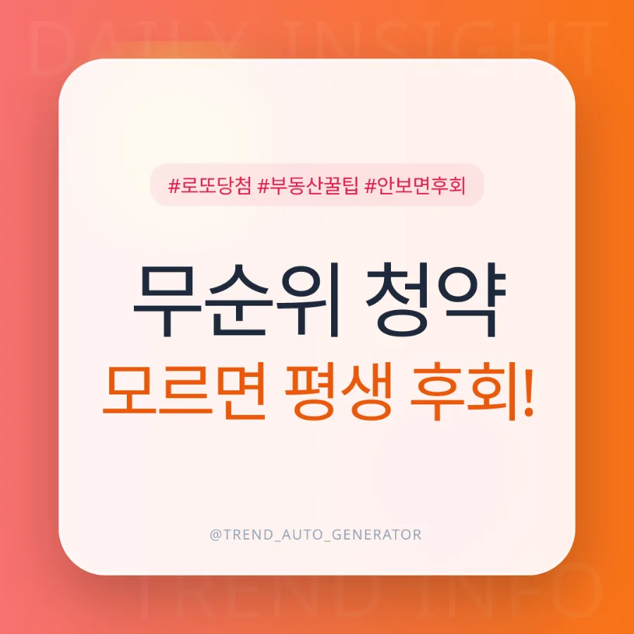 10억 로또 청약, 무순위 청약 자격과 신청 방법 2026