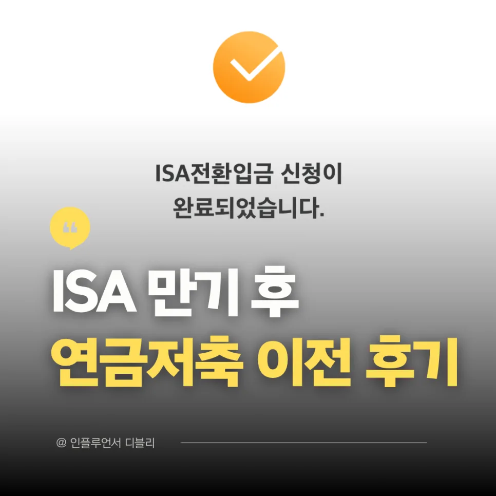 ISA 만기 후 연금저축 이전 2026: 세액공제 200만원 추가 혜택