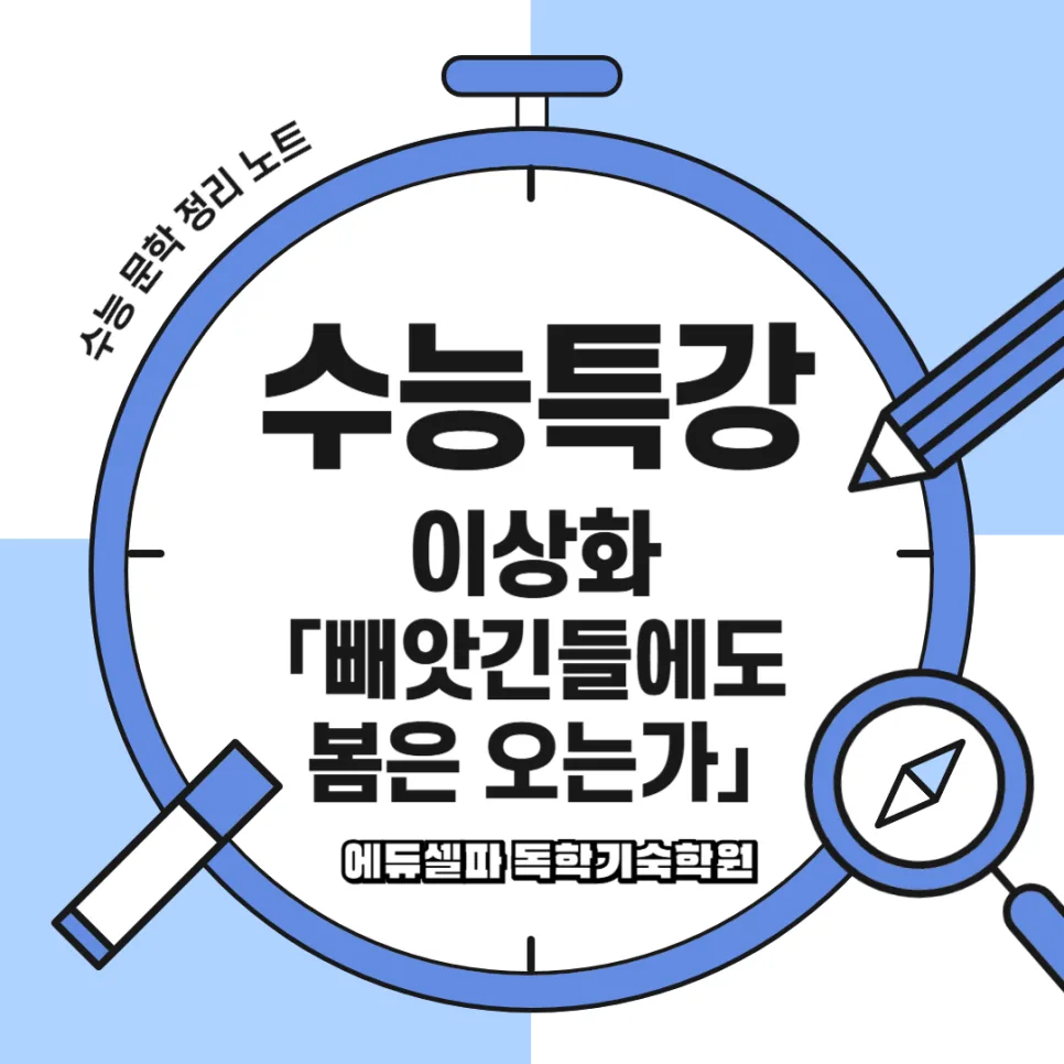 빼앗긴 들에도 봄은 오는가: 이상화 시 해석 2026 — 문학·책 — realedusherpa 1