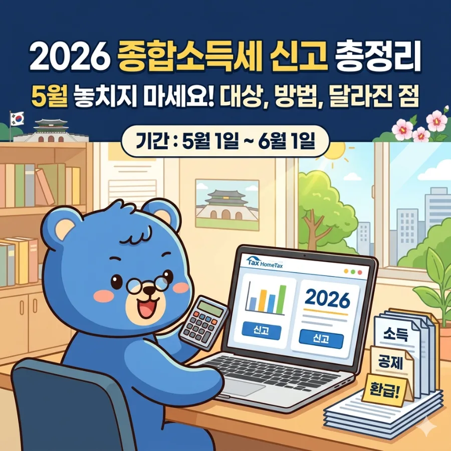 2026 종합소득세 신고, 기간·방법·절세 팁 완벽 분석