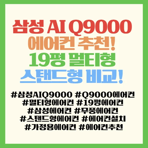 삼성 AI Q9000 에어컨, 19평형 선택 가이드 2026 2