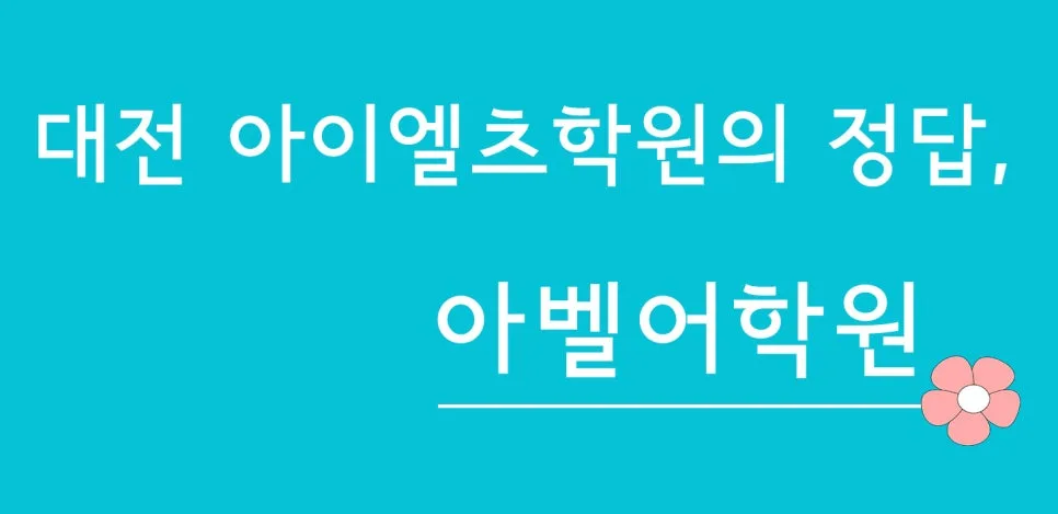 대전 아이엘츠 시험 준비, 2026년 목표 달성 전략 2